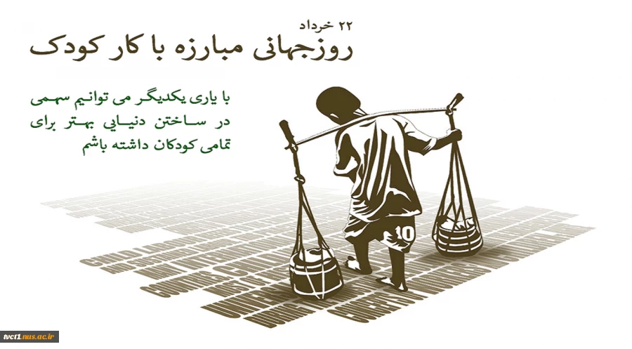 روز جهانی مبارزه با کار کودکان گرامی باد 2