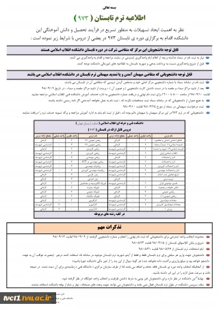 اطلاعیه ترم تابستان(973)