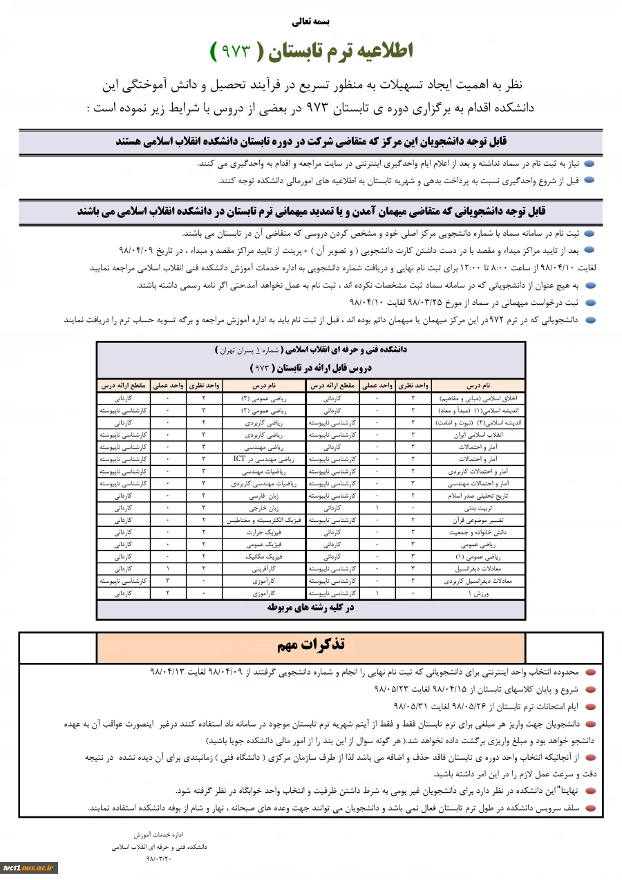 اطلاعیه ترم تابستان(973) 2