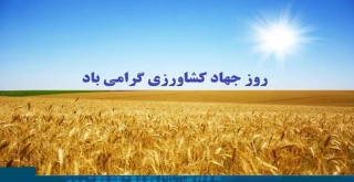 بیست و هفتم خرداد، روز جهاد کشاورزی و روز جهانی بیابان زدایی گرامی باد