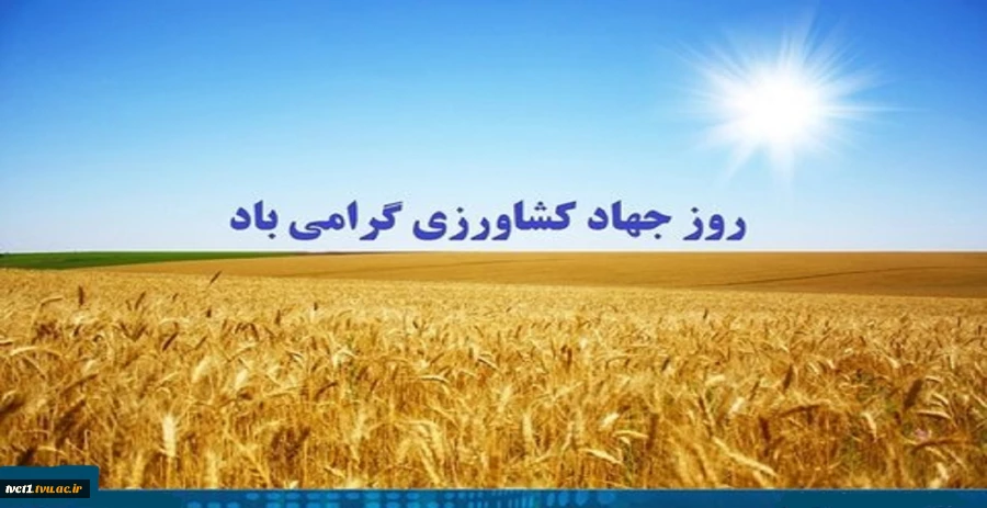 بیست و هفتم خرداد، روز جهاد کشاورزی و روز جهانی بیابان زدایی گرامی باد