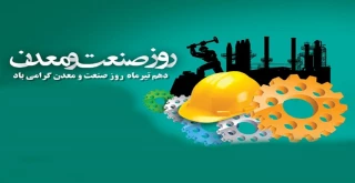 دهم تیرماه، روز صنعت و معدن گرامی باد