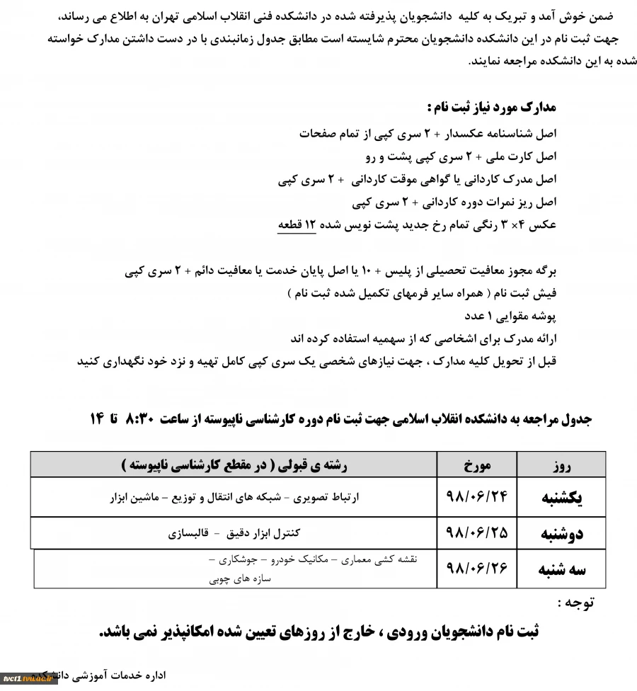 ثبت نام دانشجویان ورودی جدید مقطع کارشناسی ناپیوسته 

 2