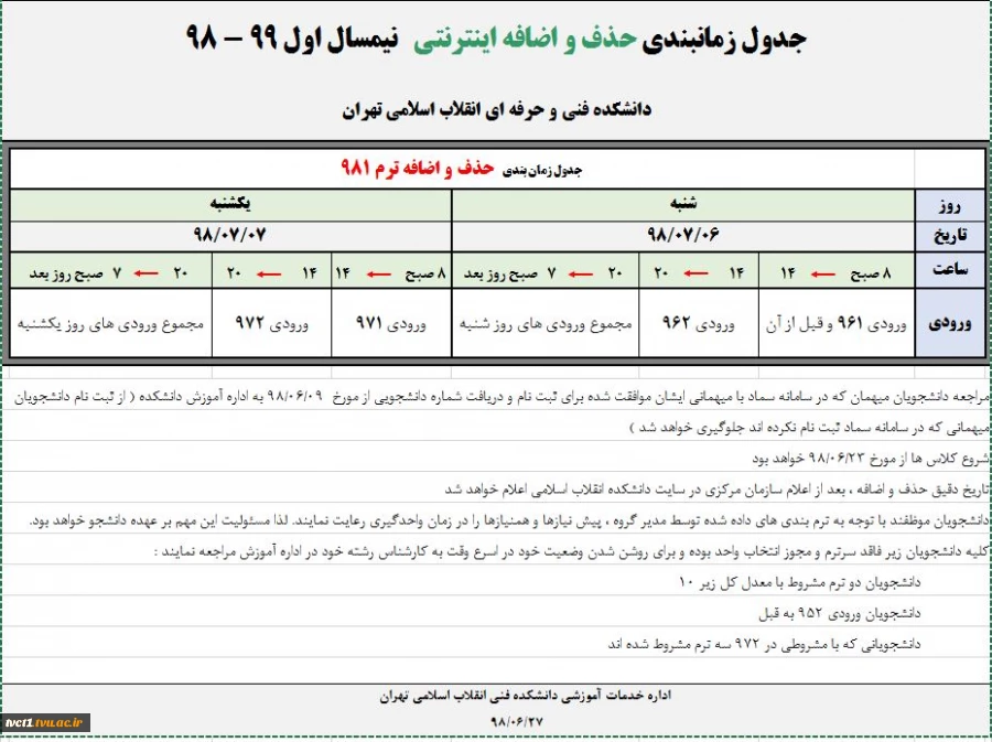 زمانبندی حذف و اضافه اینترنتی نیمسال اول 99-98 2