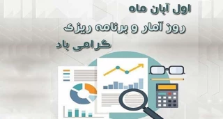 اول آبان، روز ملی آمار و برنامه ریزی گرامی باد