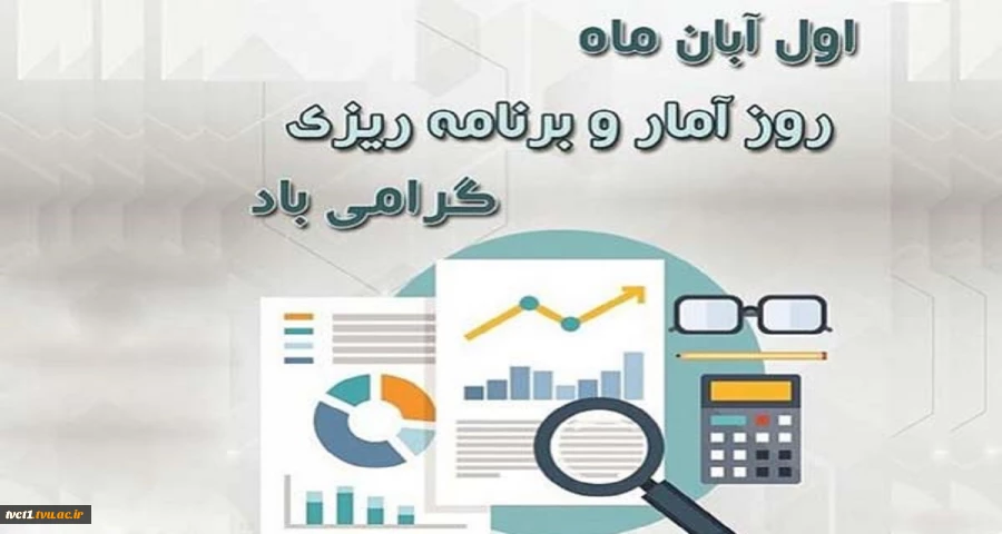 اول آبان، روز ملی آمار و برنامه ریزی گرامی باد