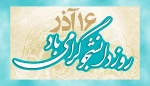 شانزدهم آذرماه، روز دانشجو گرامی باد