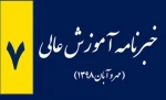 خبر نامه آموزش عالی کشور مهر و آبان 98 3