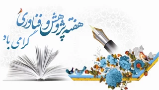 هفته پژوهش و فناوری گرامی باد