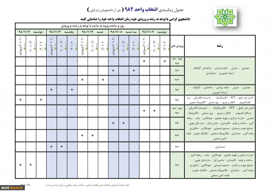 جدول زمانبندی انتخاب واحد ترم  2-98 2