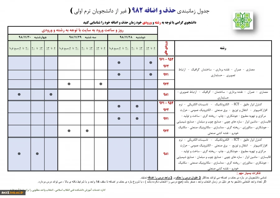 جدول زمانبندی حذف و اضافه 982 2