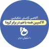 #کمپین همه باهم در برابر کرونا