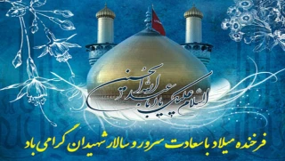 میلاد با سعادت سرور و سالار شهیدان، حضرت امام حسین(ع) مبارک باد