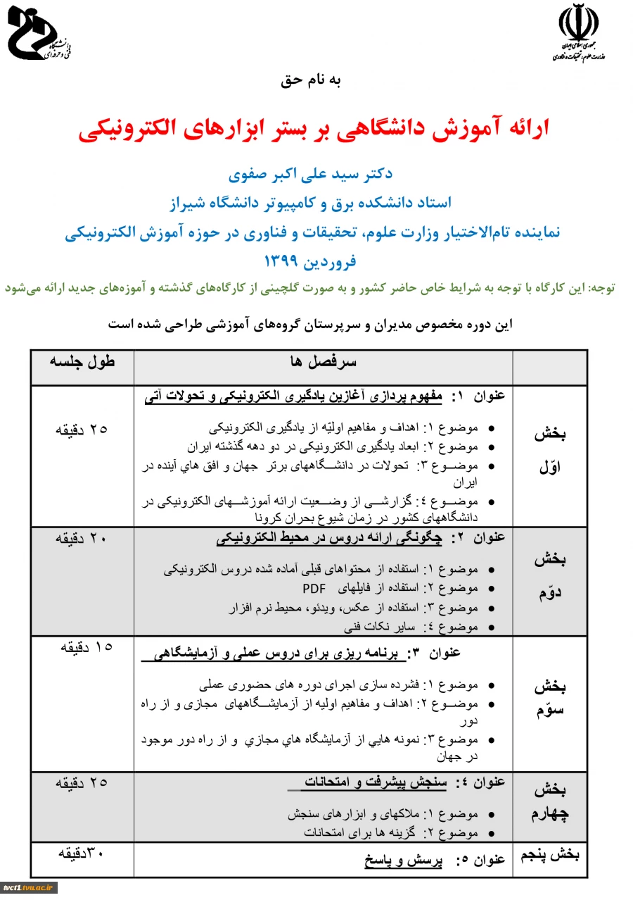 ارائه آموزش دانشگاهی بر بستر ابزارهای الکترونیکی ویژه مدیران و سرپرستان گروه های آموزشی 3