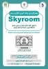 وبینار کاربردی برنامه آموزش آنلاین در بستر skyroom 2