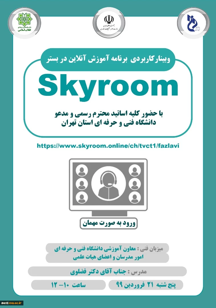 وبینار کاربردی برنامه آموزش آنلاین در بستر skyroom 2