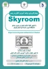 وبینار کاربردی برنامه آموزش آنلاین در بستر skyroom 2