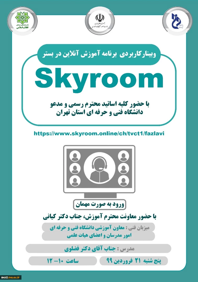 وبینار کاربردی برنامه آموزش آنلاین در بستر skyroom 2