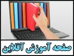 صفحه آموزش مجازی 2