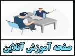 صفحه آموزش مجازی 3