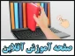 صفحه آموزش مجازی