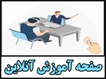 صفحه آموزش مجازی 3