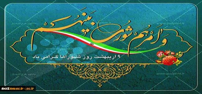 نهم اردیبهشت ماه سالروز تشکیل شوراهای اسلامی کشور گرامی باد  2