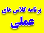 برنامه کلاس های عملی 2