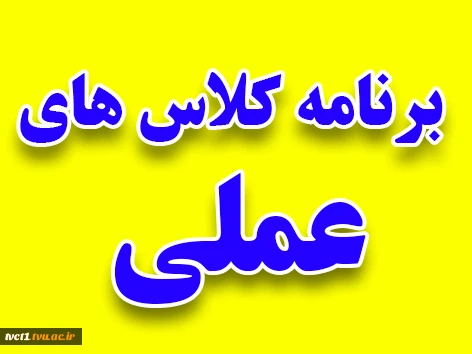 برنامه کلاس های عملی 2