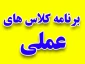 برنامه کلاس های عملی