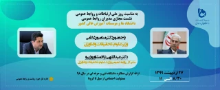 نشست مجازی مدیران روابط عمومی دانشگاه ها و موسسات آموزش عالی کشور