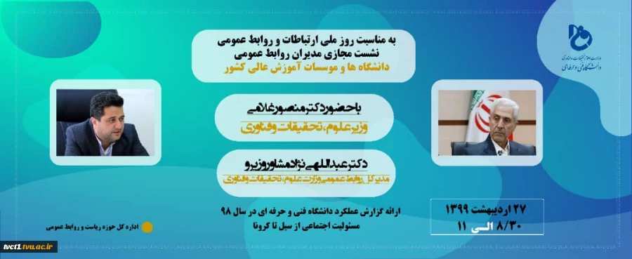 نشست مجازی مدیران روابط عمومی دانشگاه ها و موسسات آموزش عالی کشور 2