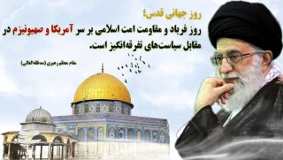 روز جهانی قدس گرامی باد