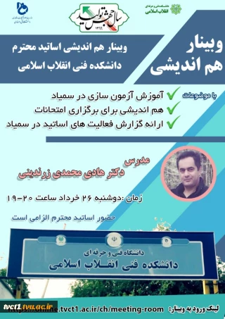 وبینار هم اندیشی اساتید محترم دانشکده فنی انقلاب اسلامی