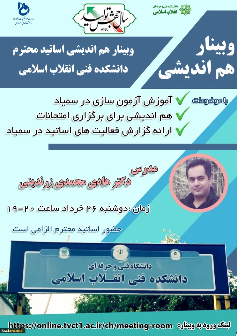 وبینار هم اندیشی اساتید محترم دانشکده فنی انقلاب اسلامی 2