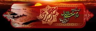 سالروز شهادت امام جعفرصادق(ع) تسلیت باد