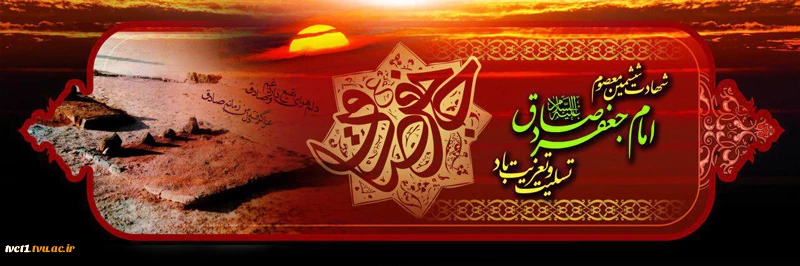 سالروز شهادت امام جعفرصادق(ع) تسلیت باد 2