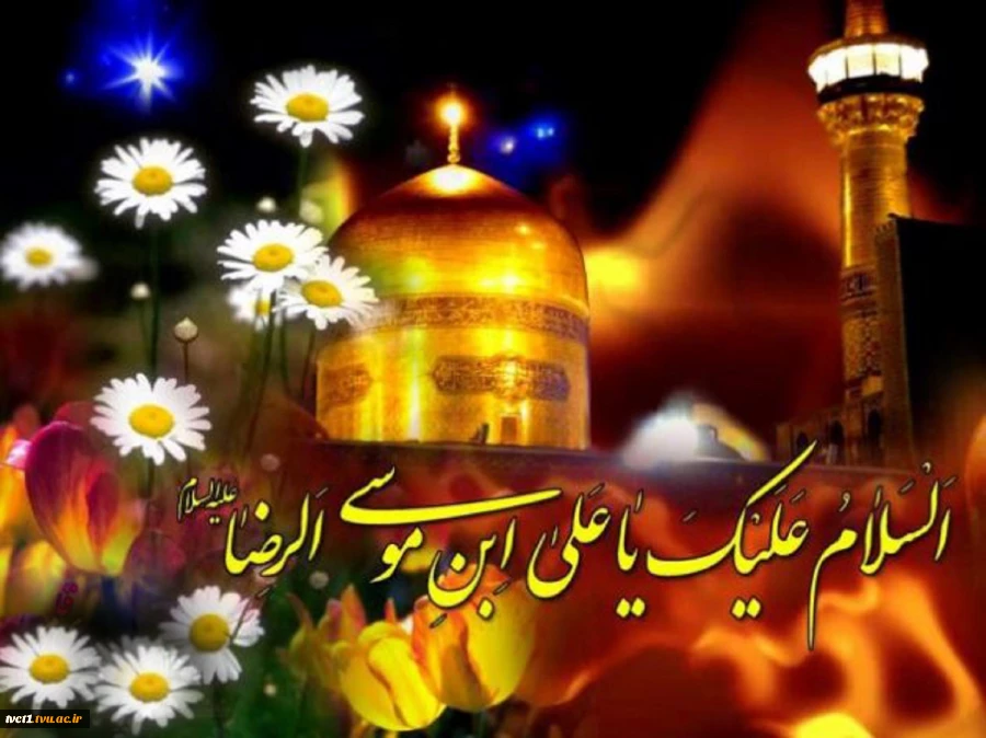 میلاد با سعادت حضرت امام رضا(ع) مبارک باد