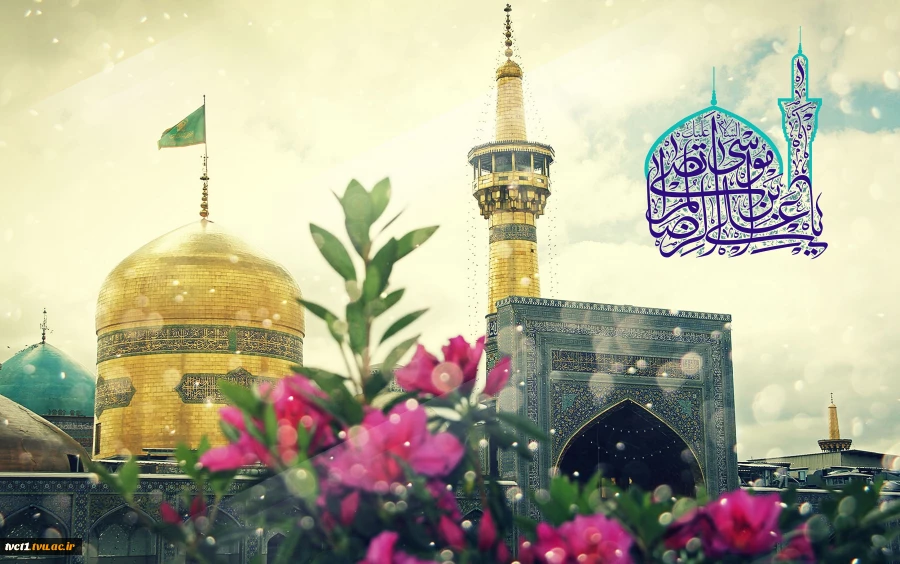 میلاد با سعادت حضرت امام رضا(ع) مبارک باد 2