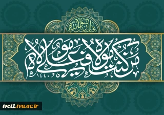 عید کمال دین، سالروز اتمام نعمت و هنگامه اعلان وصایت و ولایت امیرالمومنین(ع) بر شیعیان و پیروان ولایت مبارک باد