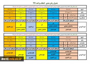 جدول زمانبندی انتخاب واحد 991 2