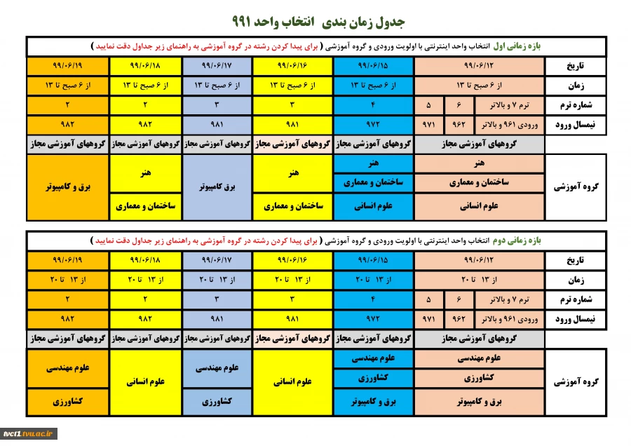 جدول زمانبندی انتخاب واحد 991 2