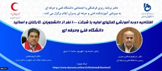 افتتاحیه دوره آموزشی کمک های اولیه ویژه با شرکت 1000 نفر از دانشجویان، کارکنان و اساتید دانشگاه فنی و حرفه ای