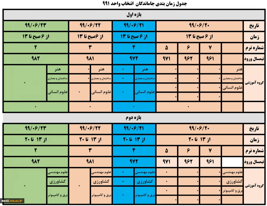 فرصت مجدد انتخاب واحد برای کلیه ی دانشجویانی که کمتر از ١٢ واحد اخذ نموده اند 2