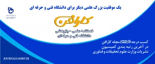 کسب درجه Q2 مجله کارافن دانشگاه فنی و حرفه ای در آخرین رتبه بندی کمیسیون نشریات وزارت علوم تحقیقات و فناوری