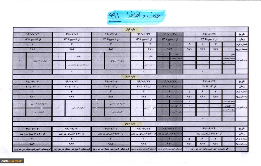 جدول زمان بندی حذف و اضافه 991