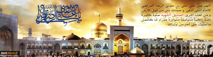 سالروز شهادت حضرت امام رضا(ع) بر عموم مسلمانان تسلیت باد 2