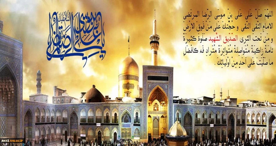 سالروز شهادت حضرت امام رضا(ع) بر عموم مسلمانان تسلیت باد 2