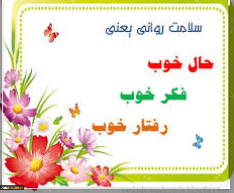 هفته سلامت روان گرامی باد 2