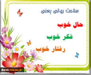 هفته سلامت روان گرامی باد